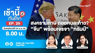 8.00 เช้านี้ที่ทันโลก EP.29 สงครามภาษี ถอยคนละก้าว? “จีน” พร้อมเจรจา “ทรัมป์” | 24 เม.ย. 68