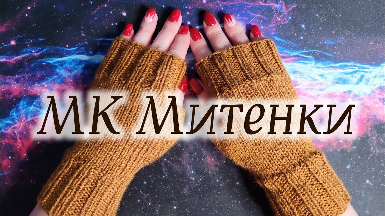 Мастер класс по вязанию митенок | Митенки спицами