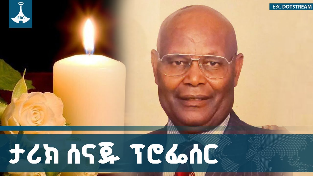 ለትውልድ የሚሻገረው የፕሮፌሰር ላጲሶ ጌ. ዴሌቦ የታሪክ ስነዳ አበርክቶ ETV | EBC | EBCDOTSTRE