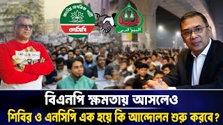 Download lagu বিএনপি ক্ষমতায় আসলেও শিবির ও এনসিপি এক হয়ে কি আন্দোলন শুরু করবে? Mostofa Feroz I Voice Bangla mp3 Download lagu বিএনপি ক্ষমতায় আসলেও শিবির ও এনসিপি এক হয়ে কি আন্দোলন শুরু করবে? Mostofa Feroz I Voice Bangla mp3