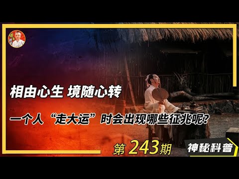 走大運 徵兆