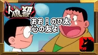 【人狼殺】ジャイアン人狼　おおのび太！心の友よ【神回】