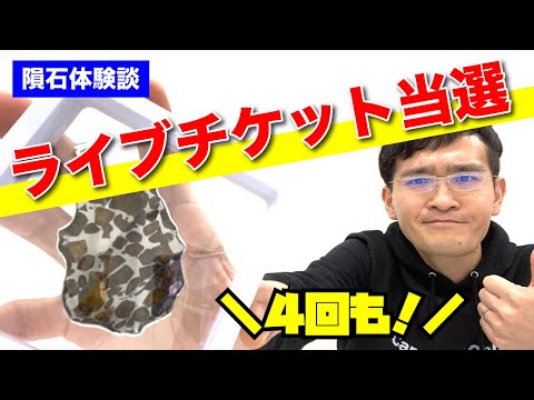 【隕石効果】ディーン・フジオカ(Dean Fujioka)のチケットを４回も当選した女性の話