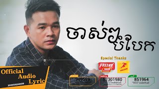 ចាស់ៗបំបែក - ពេជ្រ ថាណា- Pech Thana - Official Audio Lyric