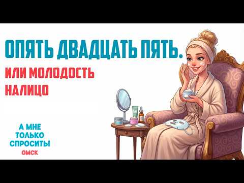 «А мне только спросить. Омск». Опять двадцать пять. Или молодость налицо (05.03.26)