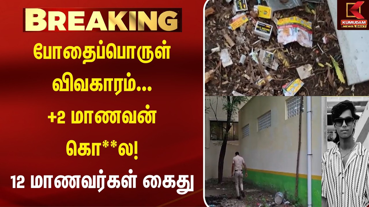 போதைப்பொருள் விவகாரம்... +2 மாணவன் கொ**ல - 12 மாணவர்கள் கைது | Thiruvottiyur | Chennai