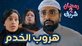 هروب الخدم | رمضان شريف 2