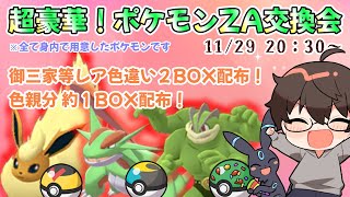 【ポケモンZA】交換会＆レア色違い２BOX配布【色親分1BOX！】気軽に参加してね♪