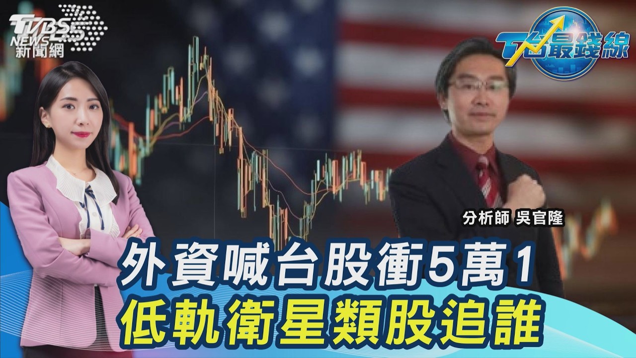 台積電創高！　高盛喊台股衝5萬1...面板、矽光子、低軌衛星　專家點兵