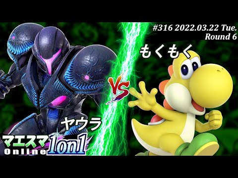 マエスマ1on1#316[6回戦] ヤウラ(ダークサムス）VS もくもく(ヨッシー) #スマブラSP #マエスマ【オンライン大会/SSBU】