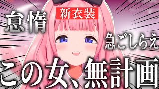 【新衣装】待望のおうとう衣装なのに相変わらずの無計画で乗り切る周央サンゴ【おうとう/周央サンゴ/東堂コハク/にじさんじ/切り抜き】
