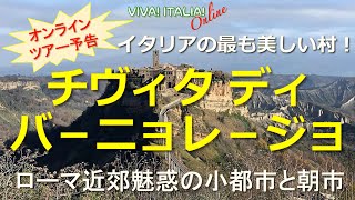 【予告】 VIVA!ITALIA!online! #13 イタリアの最も美しい村 チヴィタ ディ バーニョレージョとローマの朝市(後日視聴可)