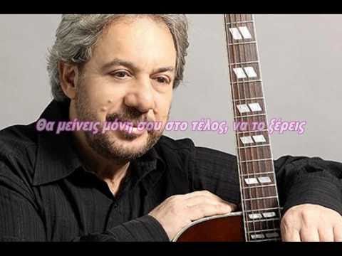 ΑΝΤΩΝΗΣ ΒΑΡΔΗΣ - ΘΑ ΜΕΙΝΕΙΣ ΜΟΝΗ ΣΟΥ