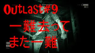 【Outlast】恐怖の中を突き進め Outlast実況#9