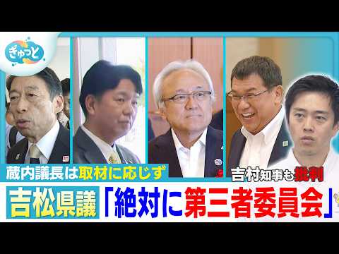 吉松県議が「第三者委設置」を申し入れ　蔵内議長は取材に応じず　福岡県議会“金銭授受疑惑”【ぎゅっと】(2026年7月21日)