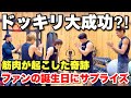 【ドッキリ】ファン誕生日にサプライズで登場してみた【筋肉が起こした奇跡】