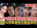 80年代香港女星，離開濾鏡後真實顏值！最美周芷若！张曼玉旗袍女神拿下梁朝伟！ 黎明的摯愛也在其中！ 王祖賢 朱茵 週慧敏 周海媚 張柏芝 張曼玉 關之琳