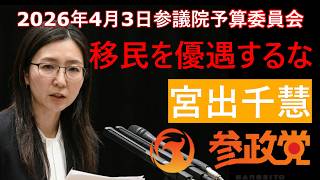2026年4月３日 ＃参議院 #予算委員会 #参政党 #宮出千慧 #文科省 に、日本国民より＃外国人 に　優遇する政策に、徹底的に追及する