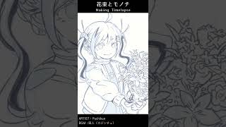 花束とモノチ【Timelapse】 #shorts