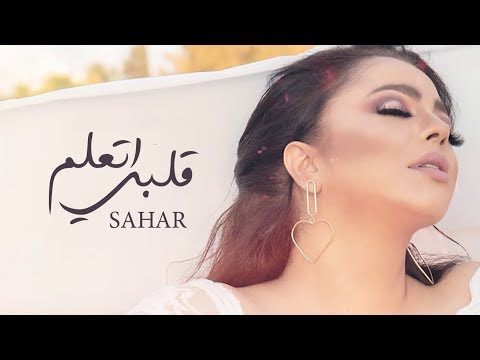 قلبي اتعلم سهر ابو شروف