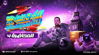 كورس الكورس التأسيسي في اللغة الإنجليزية للصف الثالث الثانوي 2026