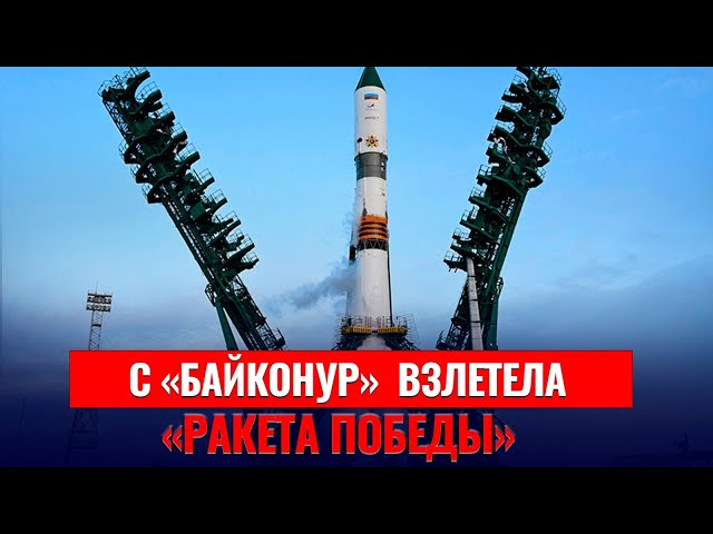 С космодрома «Байконур» взлетела «Ракета Победы»