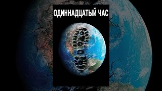 Одиннадцатый час