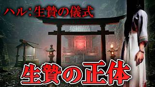 【ホラー】神社にバンバン生贄を捧げまくる、激ヤバ主人公の正体が○○だった…【ハル：生贄の儀式】
