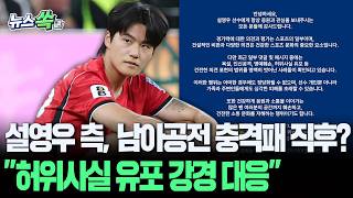 0대 1 충격패 직후…설영우 측 "허위사실 유포 강경 대응" [뉴스쏙] / 연합뉴스TV(YonhapnewsTV)