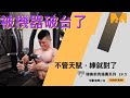 【怪獸健美小白】健美新秀備賽影片EP.5 -在破與被破之間