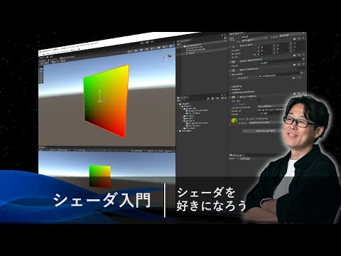 シェーダについて詳しく解説