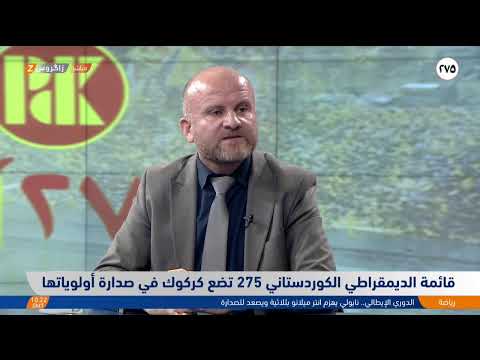 فيديو | قائمة الديمقراطي الكوردستاني (٢٧٥) تضع كركوك في صدارة أولوياتها