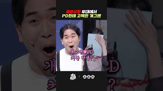 공연중에 피디님에게 고백공격하는 개그맨