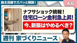 待っても安くならない？ナフサショックと住宅ローン金利（変動・固定）上昇が直撃する住宅業界の現状と対策を解説【週刊家づくりニュース#14】