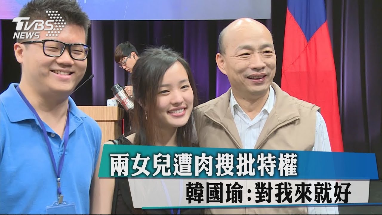 兩女兒遭肉搜批特權 韓國瑜:對我來就好