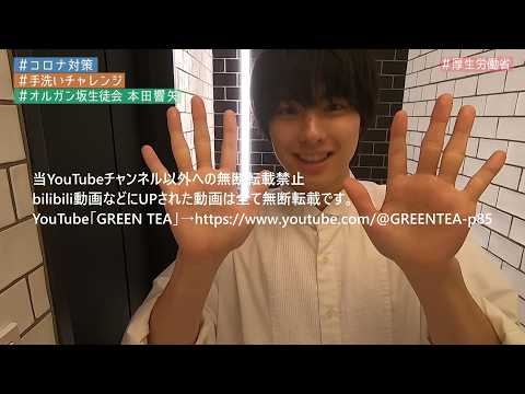 【オルガン坂生徒会】本田響矢「手洗いチャレンジ」2020年4月1日