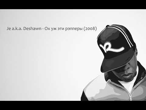 Je a k a DeShawn - Ох уж эти рэпперы (2008)