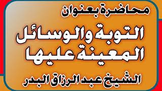 التوبة والوسائل المعينة عليها الشيخ عبد الرزاق بن عبد المحسن العباد image