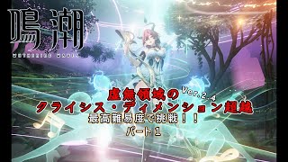 【鳴潮】最高難易度の虚無領域ver2.4　パート1【ゆっくり実況】