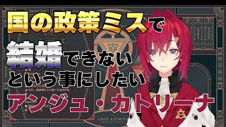 【にじさんじ】「長尺」国の政策ミスで結婚できないという事にしたい アンジュ・カトリーナ  #にじさんじ #切り抜き #アンジュカトリーナ #アンジュ