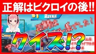 【Vtuber】クイズ!! 正解はビクロイ後!?【FORTNITE】