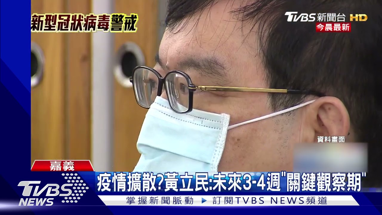 再有零星個案恐為「疫情擴散」 黃立民:未來3到4週是關鍵