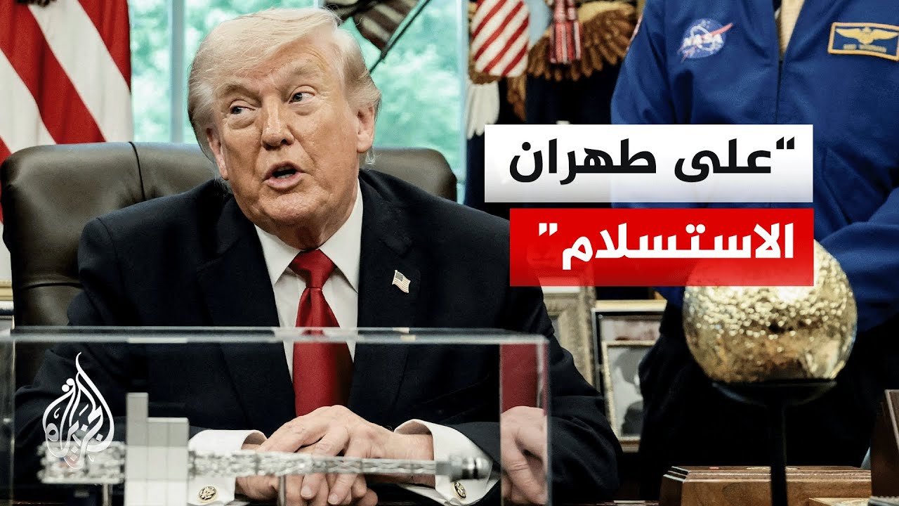 فيديو | ترمب: الاقتصاد الإيراني في مأزق حقيقي