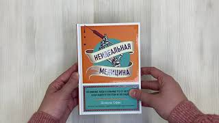 Видео о книге Неидеальная медицина. Кто виноват, когда в больнице что-то идет не так, и как пациенту при этом не пострадать