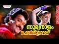 സൂര്യനാളം പൊൻവിളക്കായ് HD Malayalam Romantic Song SOORYA N