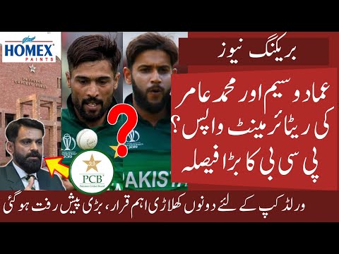 Amir and Imad back for World Cup 2024 ? PCB Contacted Imad and Amir to take retirement back