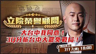 大台中我同意!3Q分析台中大罷免戰局!