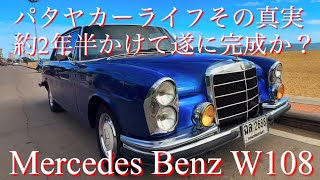 Mercedes Benz W108 250Sフルレストア パタヤカーライフその真実 pattaya