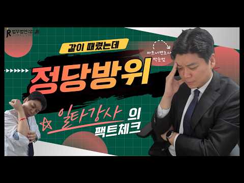 같이 때렸는데 정당방위가 안되는지 관련 이미지