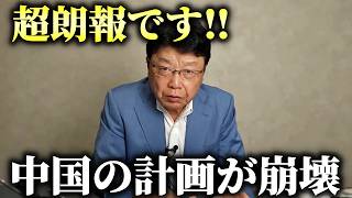 【北村晴男】あの親中政党も関与か、、日本への工作計画が暴露されました！【日本保守党】